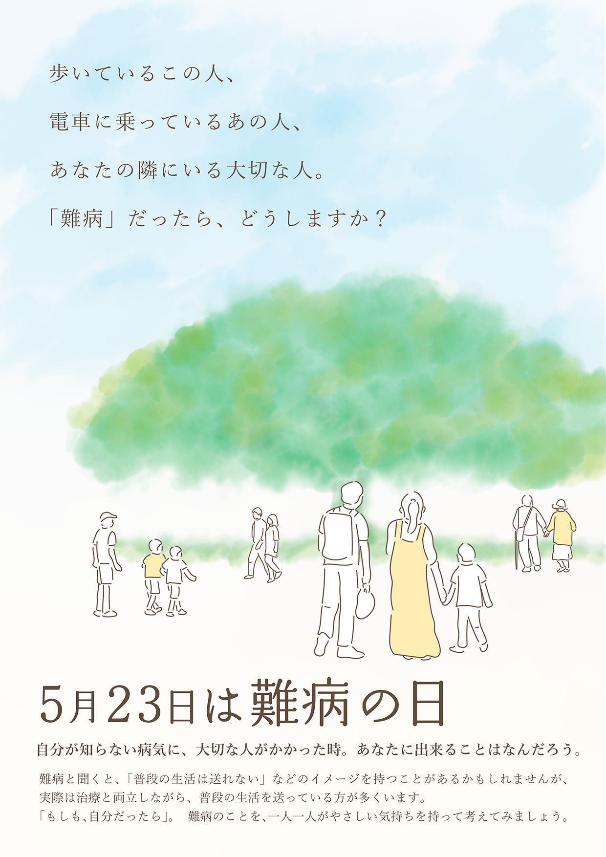 5月23日は難病の日啓発ポスター2024年度佳作作品