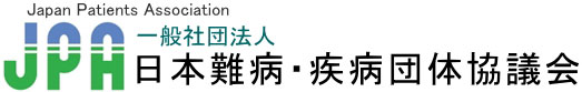 一般社団法人　日本難病・疾病団体協議会