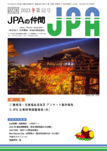 会報誌JPAの仲間第52号2023年12月発行