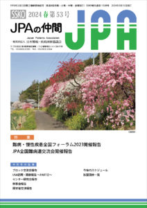 会報誌JPAの仲間第53号2024年3月発行