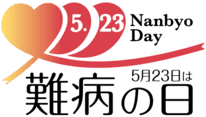 5月23日は難病の日ロゴマーク