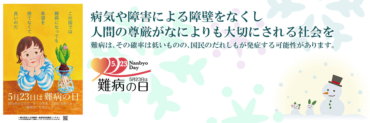 5月23日は難病の日病気や障害による障壁をなくし人間の尊厳がなによりも大切にされる社会を